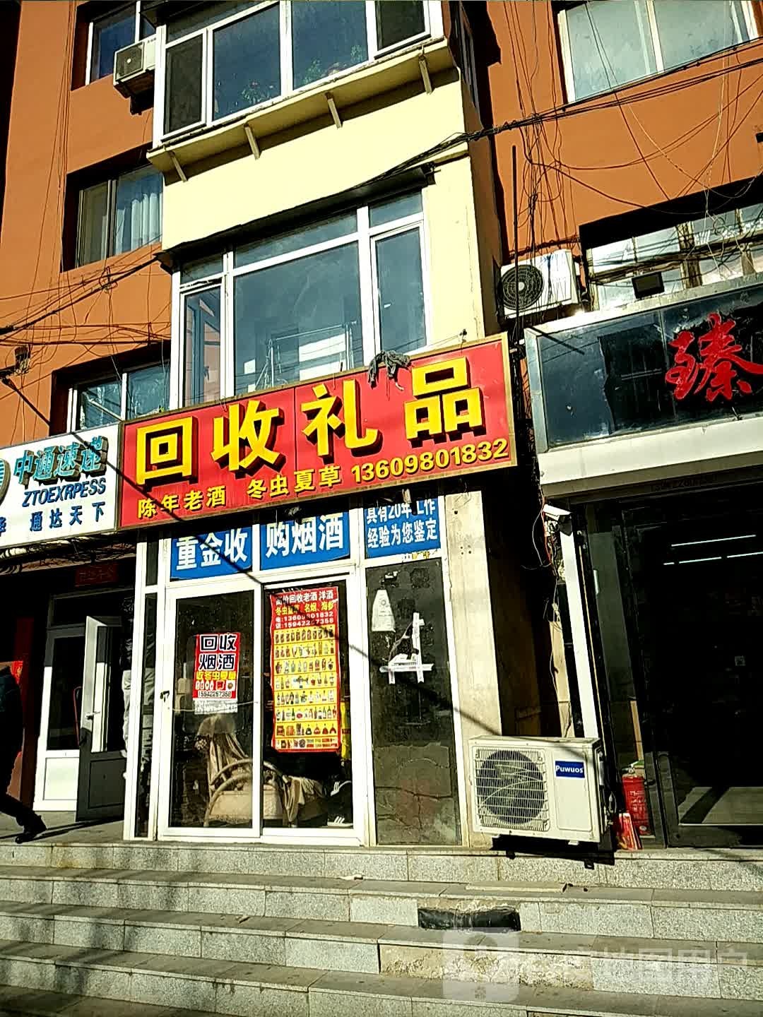 回收礼(永青巷店)