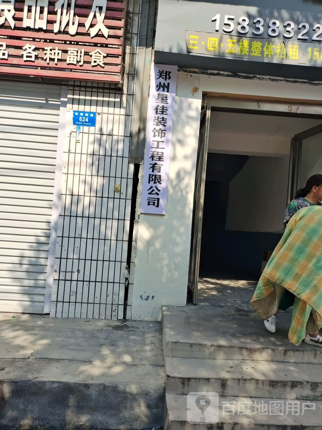 新密市郑州星佳装饰工程有限公司