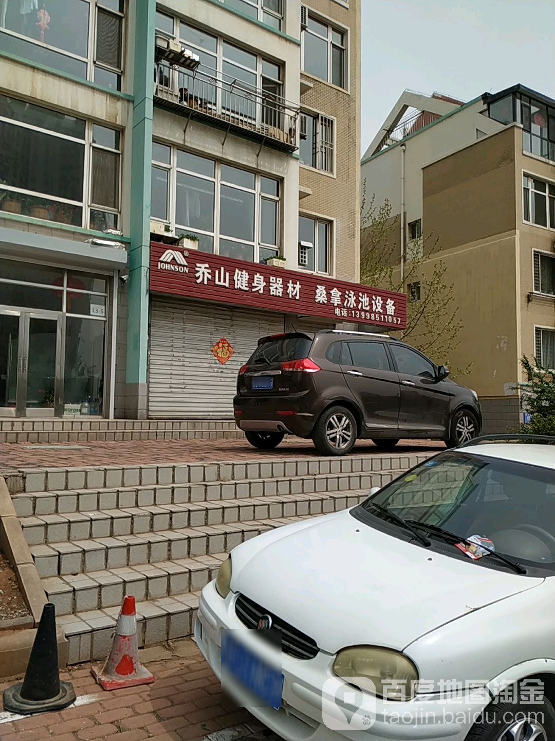 乔山健身器材