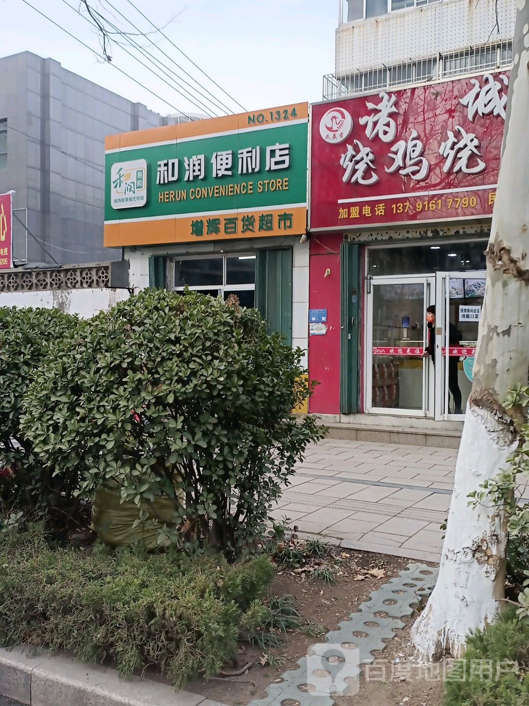 和润便利店(新华西路店)