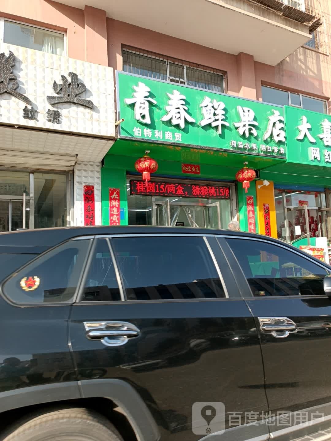 青春鲜果店