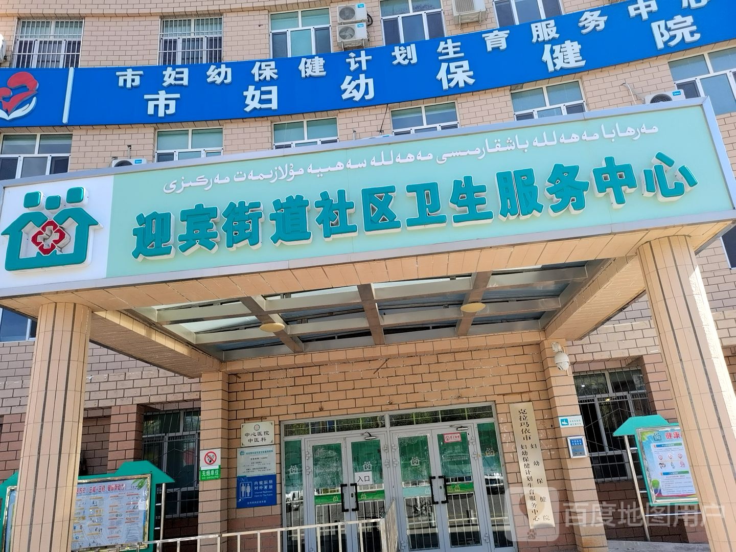 克拉玛依市妇幼保健计划生育服务中心