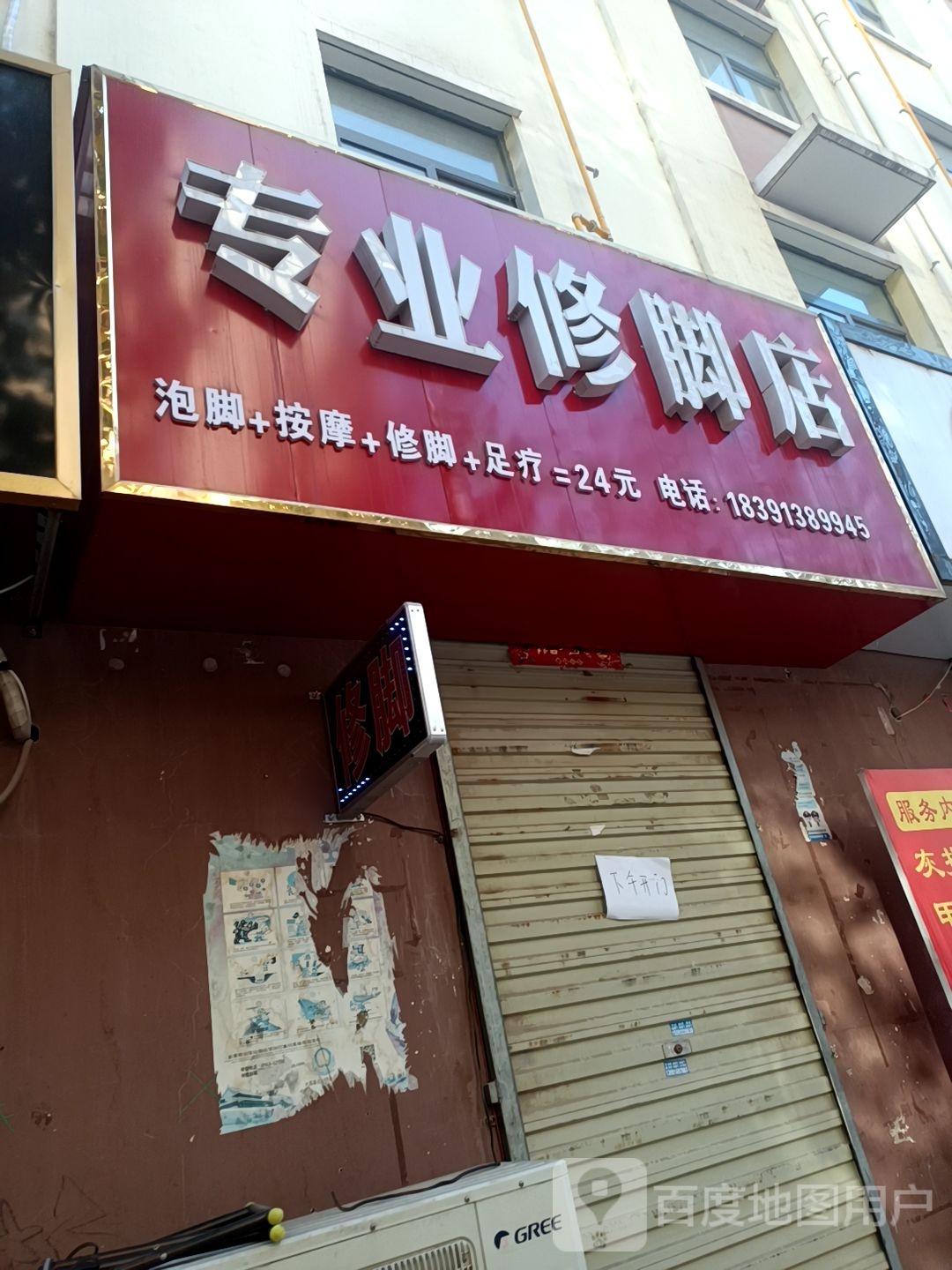 修专业修脚店