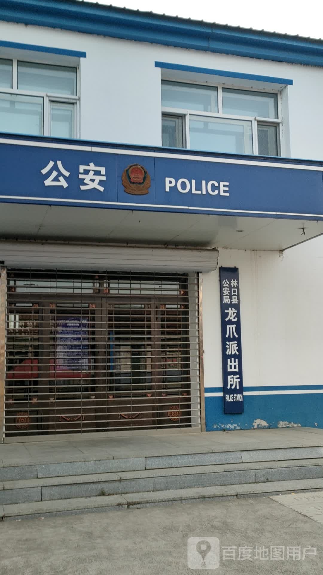 林口县龙爪派出所