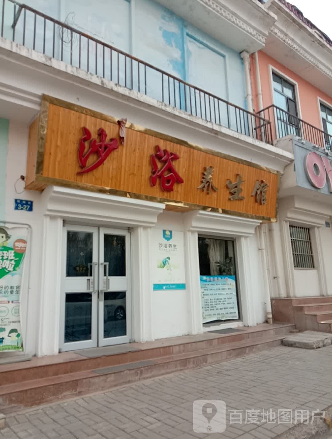 沙浴养生堂馆