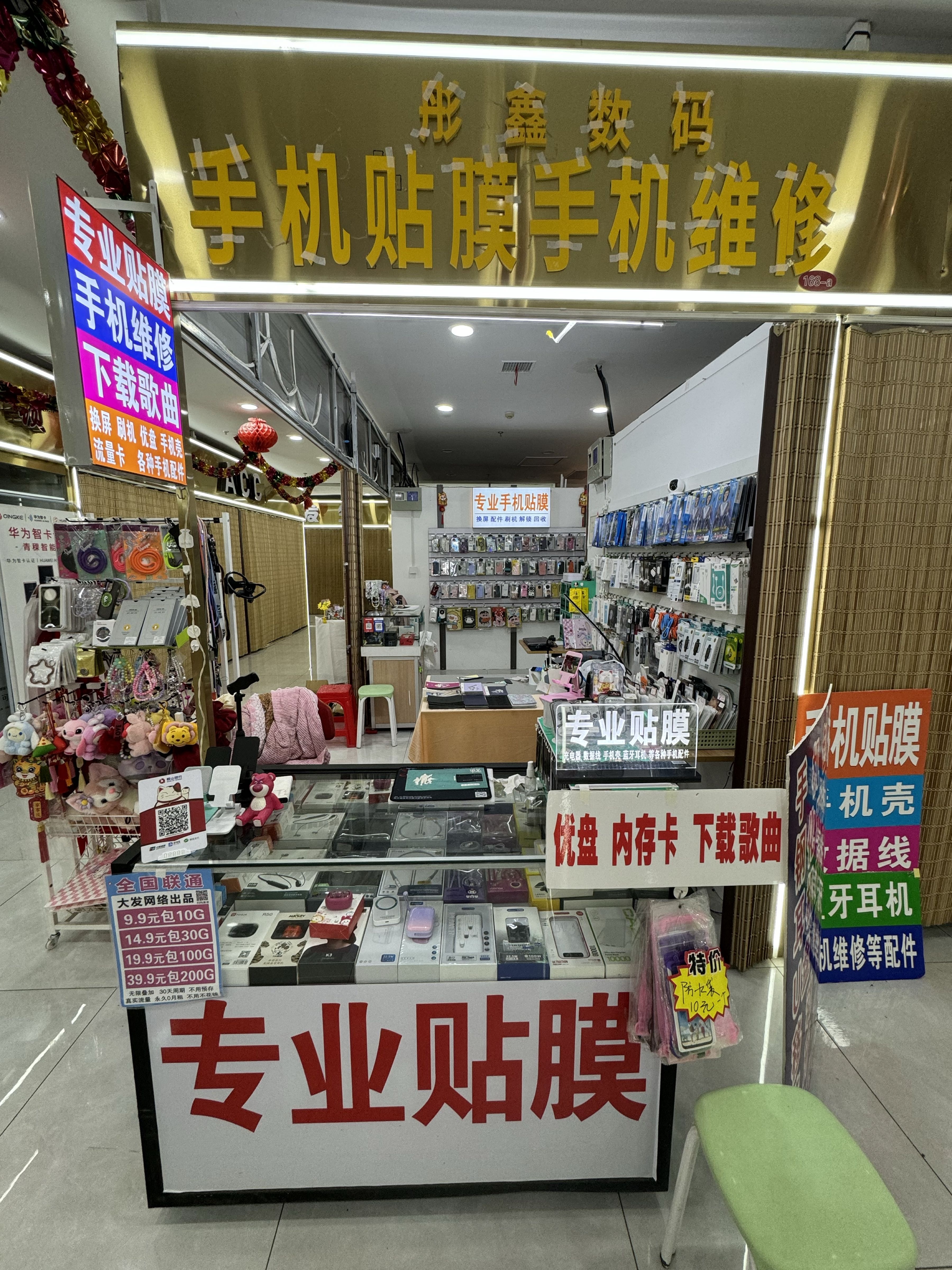 彤鑫数码手机贴膜手机维修(四隆花园店)