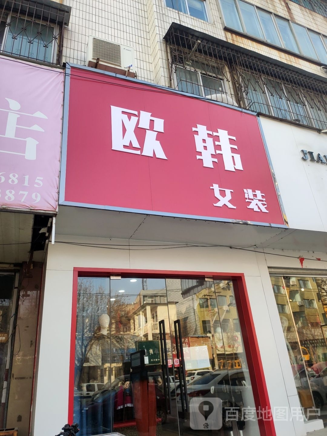 欧韩女装(大纸坊街店)