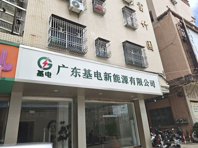 广东基电新能源有限公司