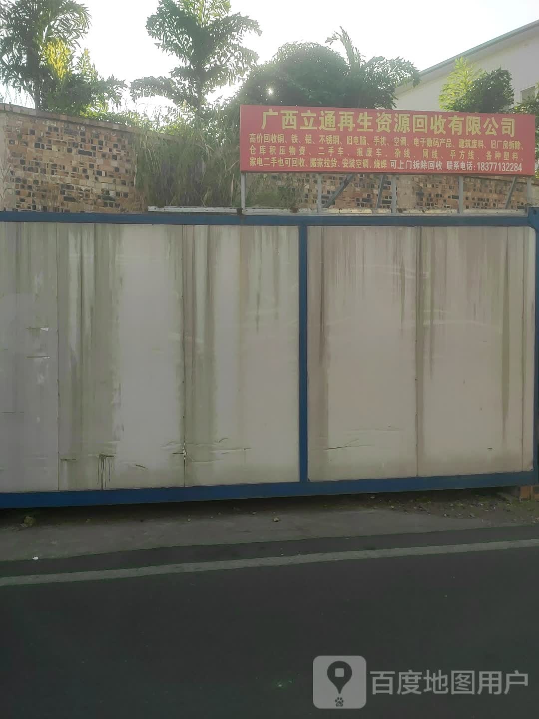 广西立通再生物资回收有限公司