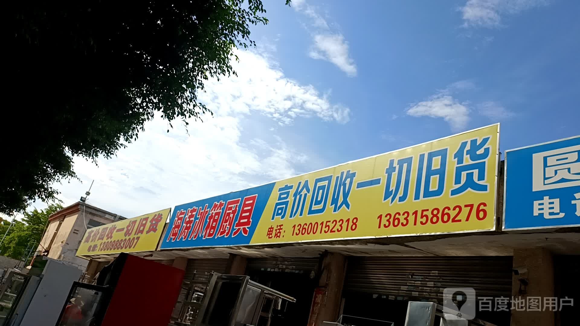 回收旧货