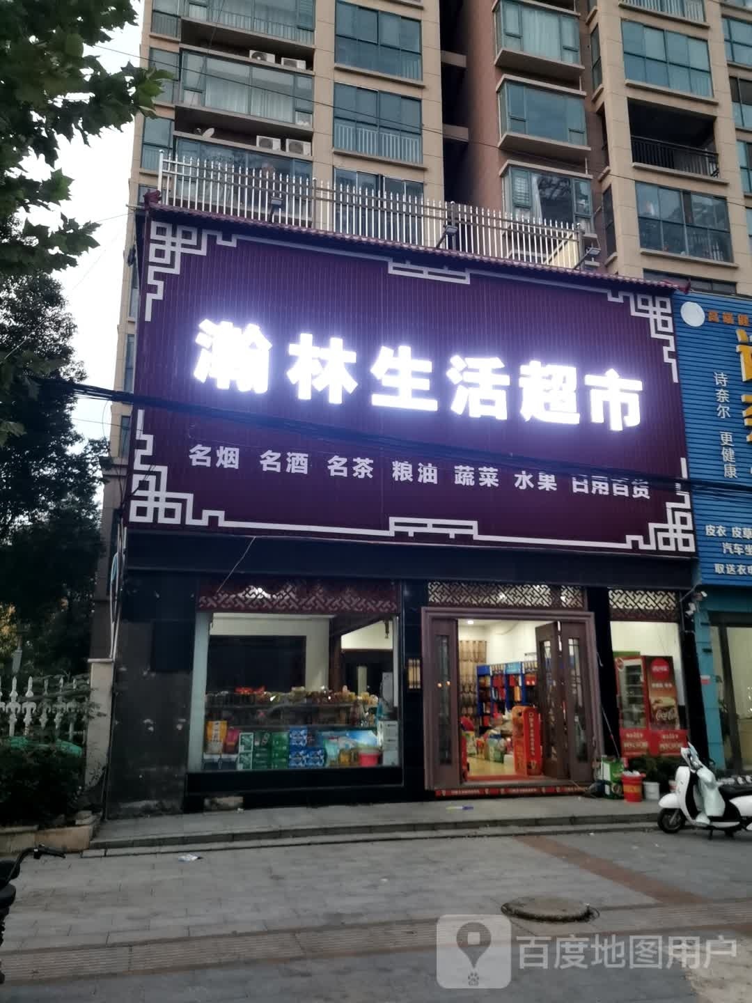 瀚林生活超市
