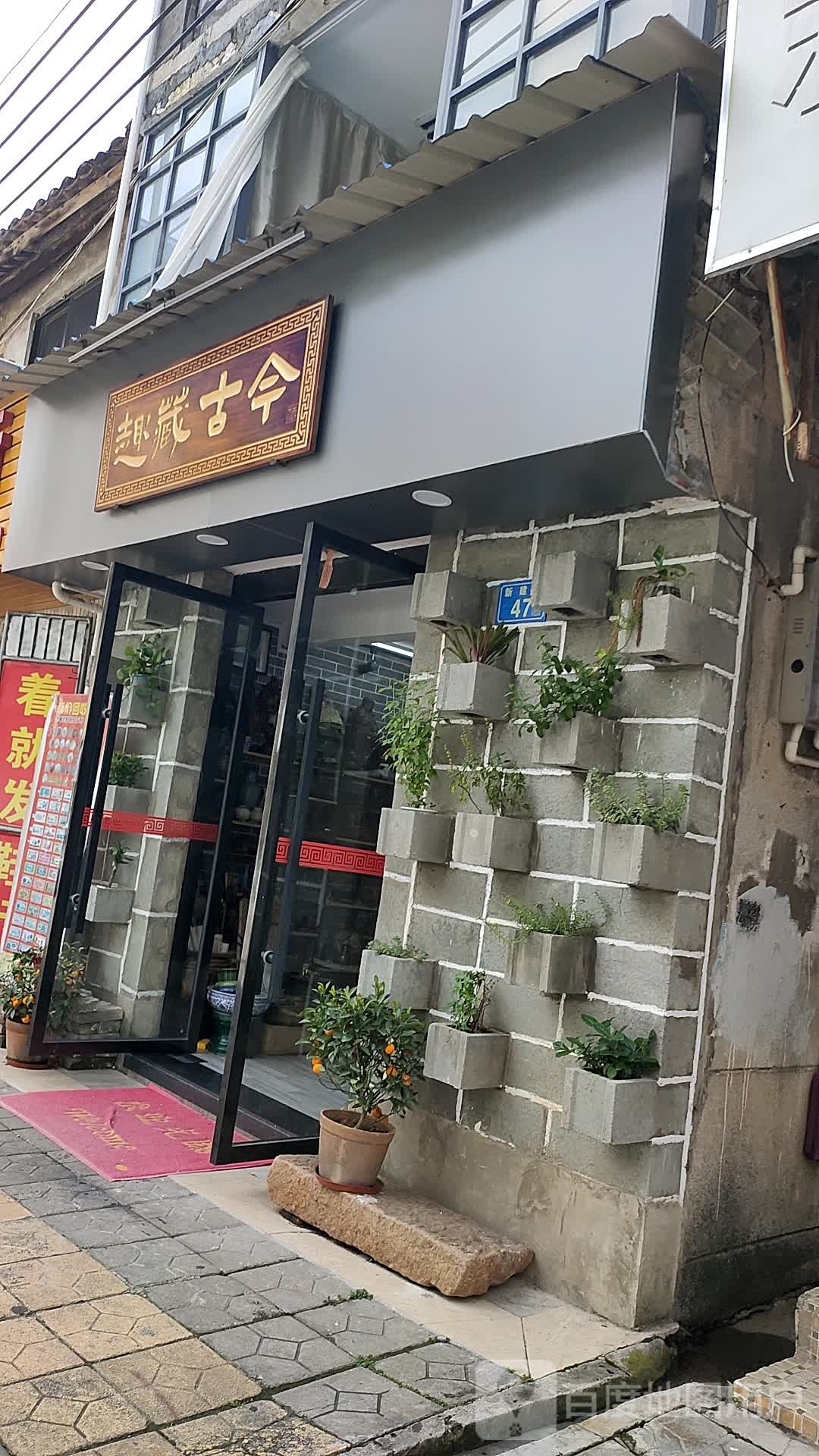 趣藏古今古董店