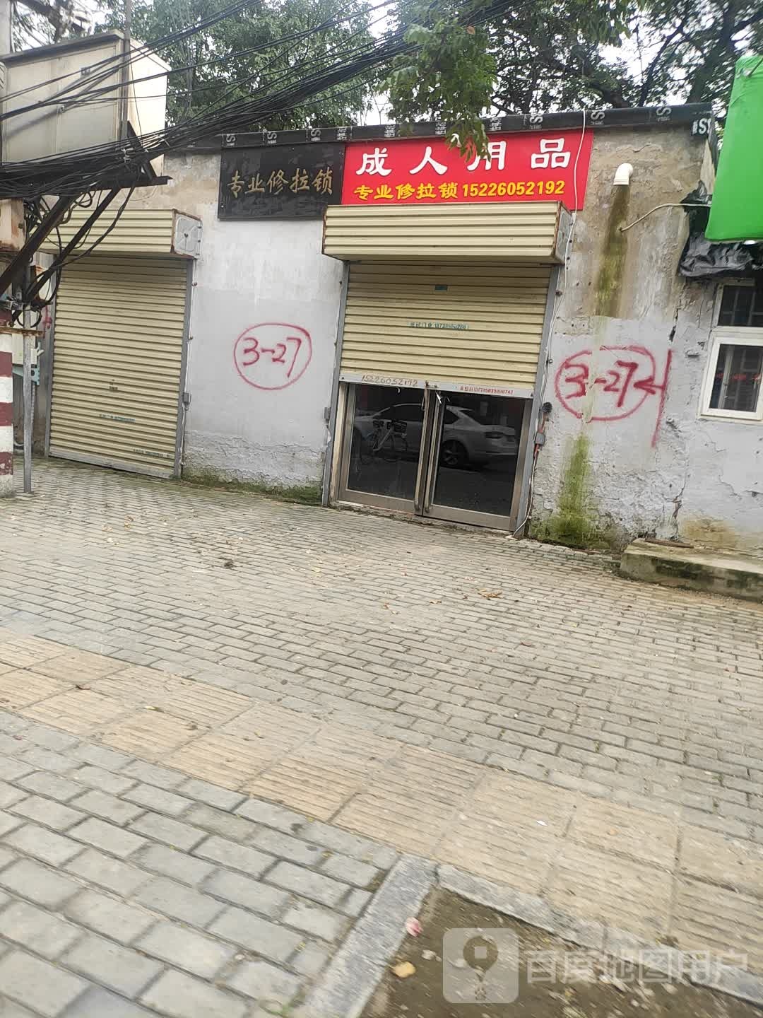 成人用品(铁塔一街老店)