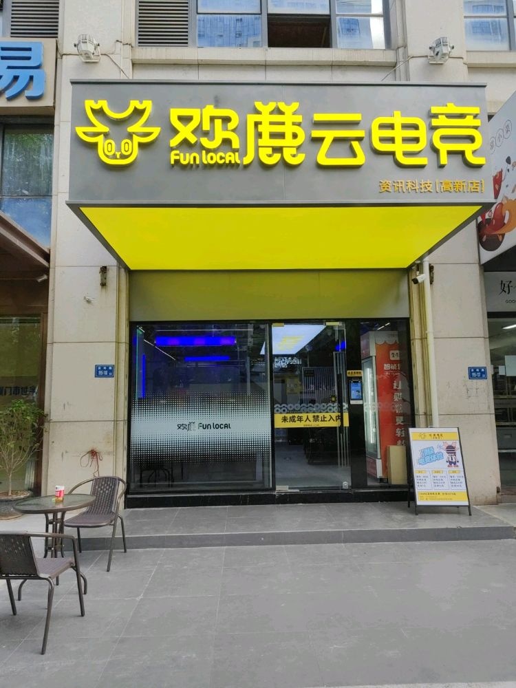 欢路电竞(高新店)