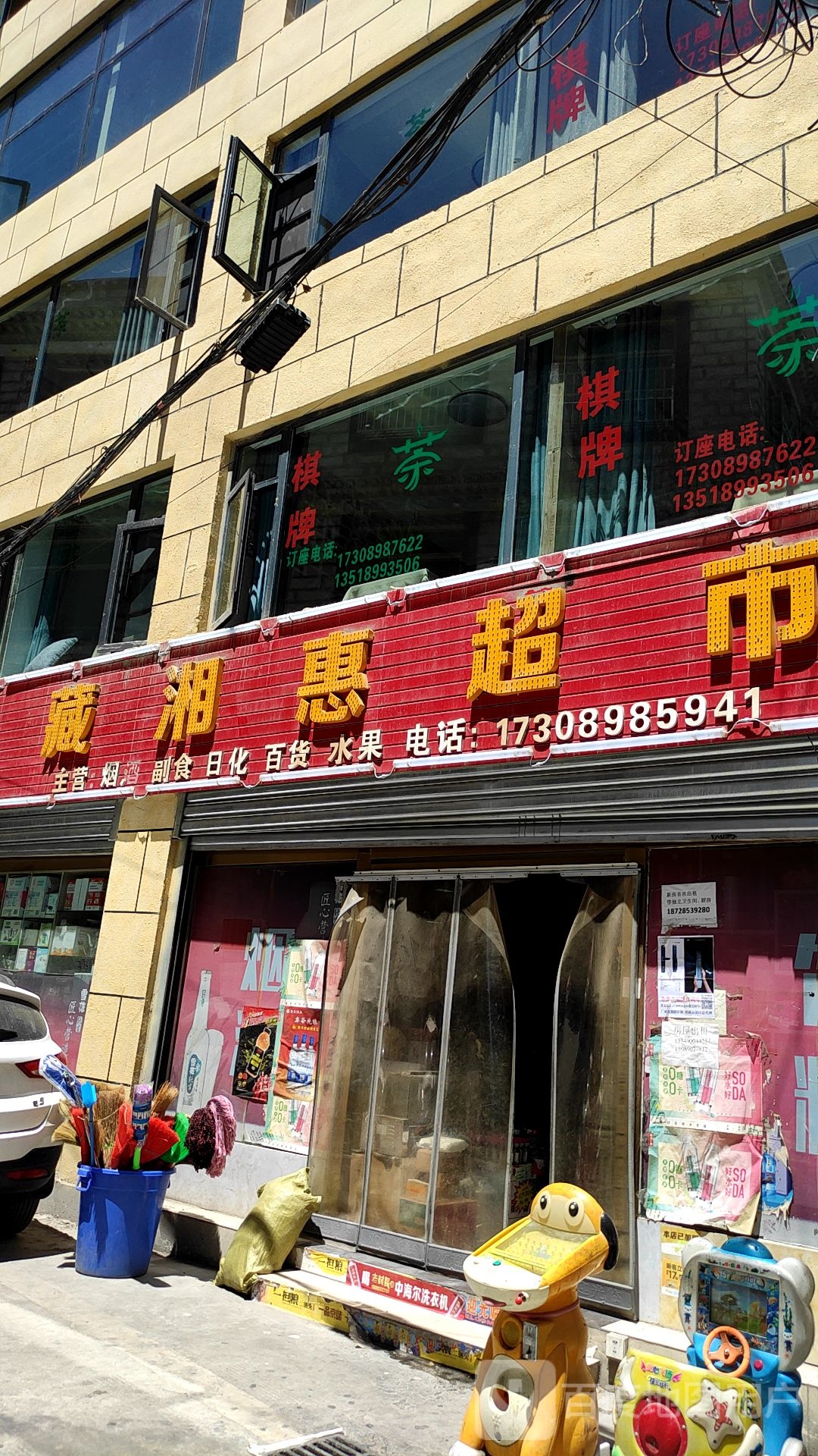 藏湘惠超市