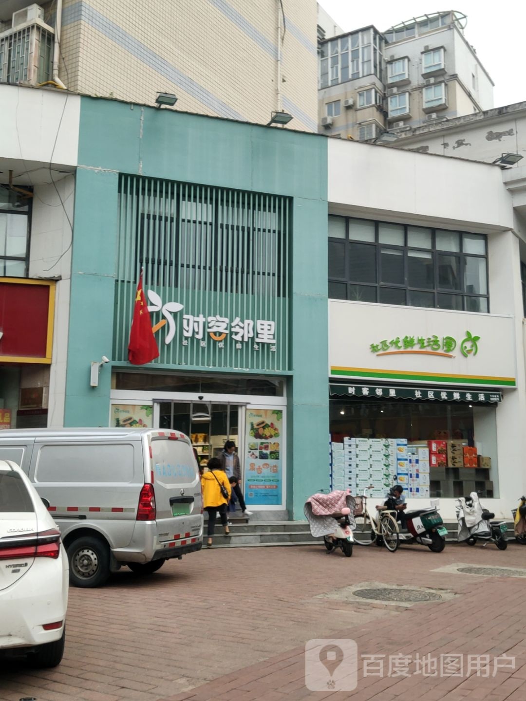 时客邻里(经一路店)