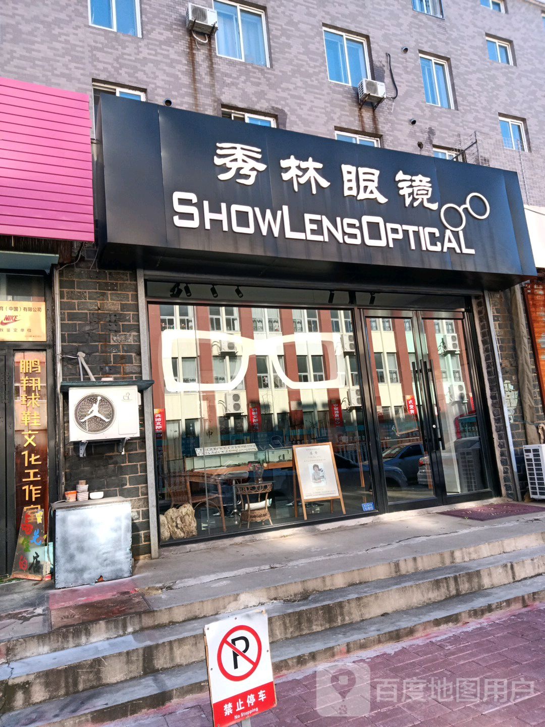秀林眼镜