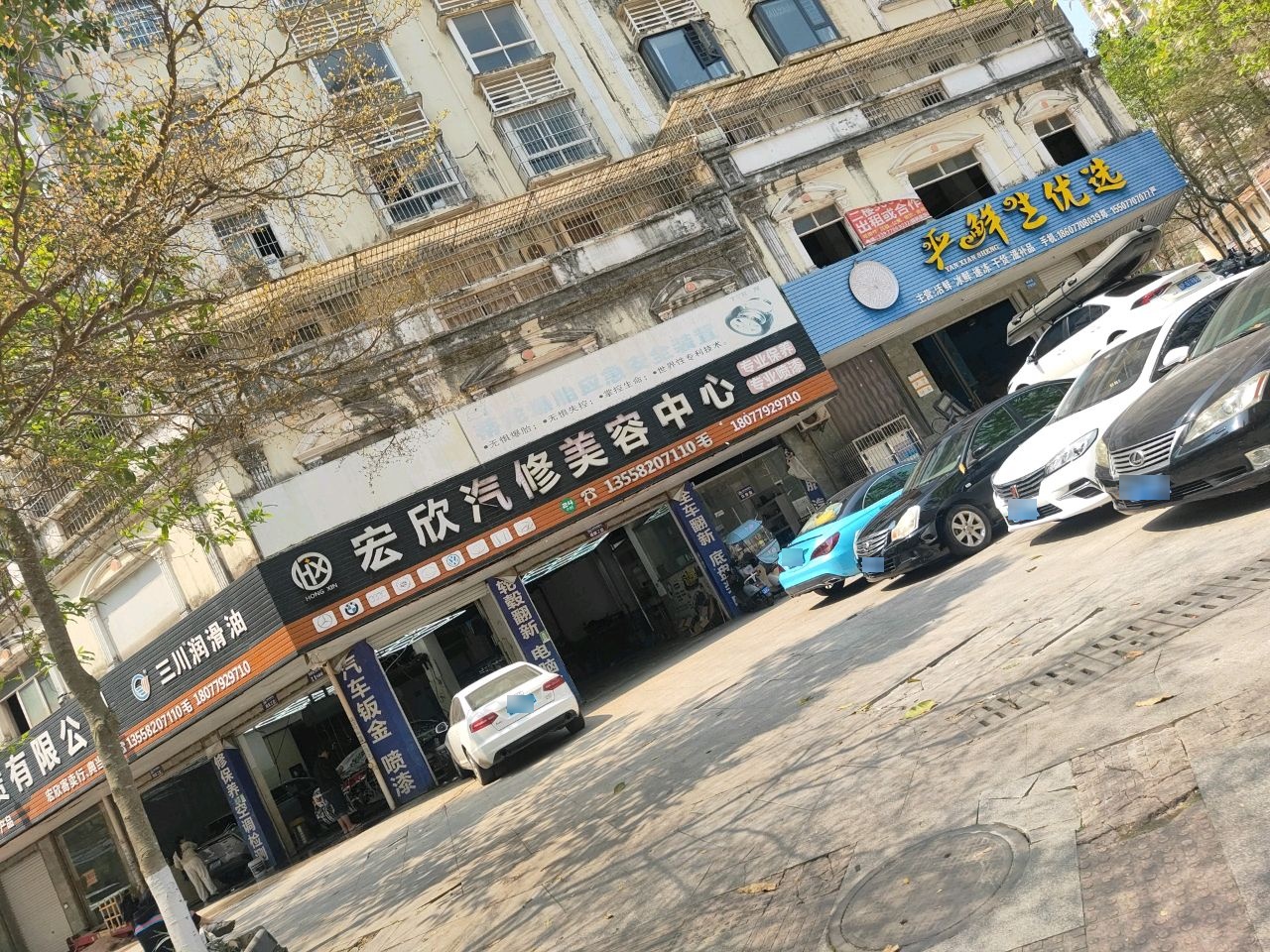 宏欣汽修美容中心