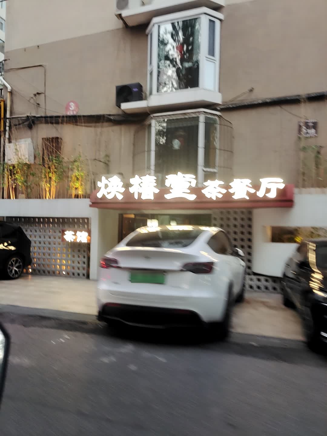 焕椿堂茶餐厅(万厦苑店)
