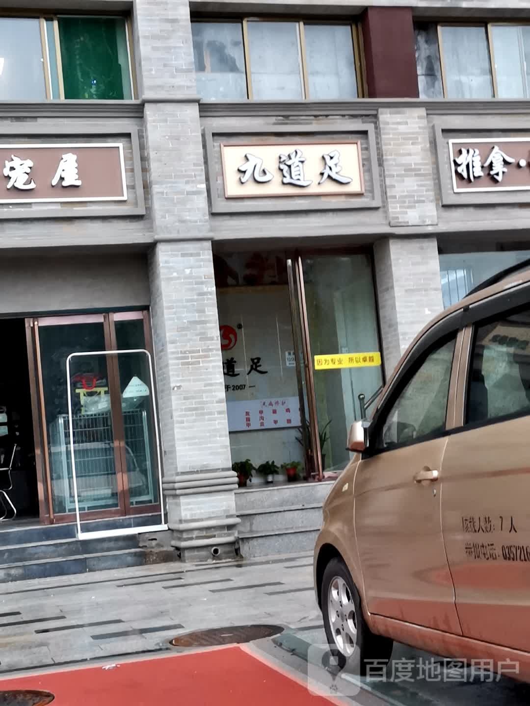 九道足修脚·氏推拿足道(古城公园店)