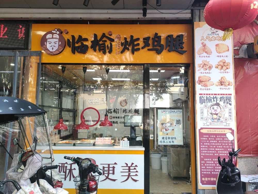 临榆炸鸡腿(铁市街店)