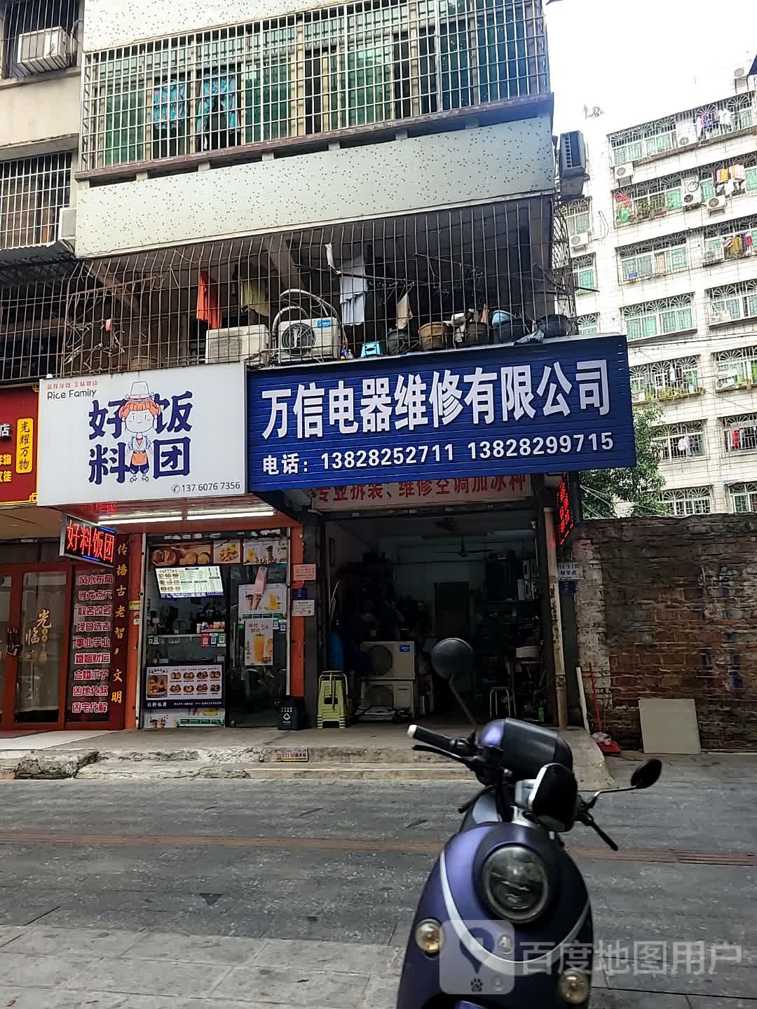 万信电器维修有限公司