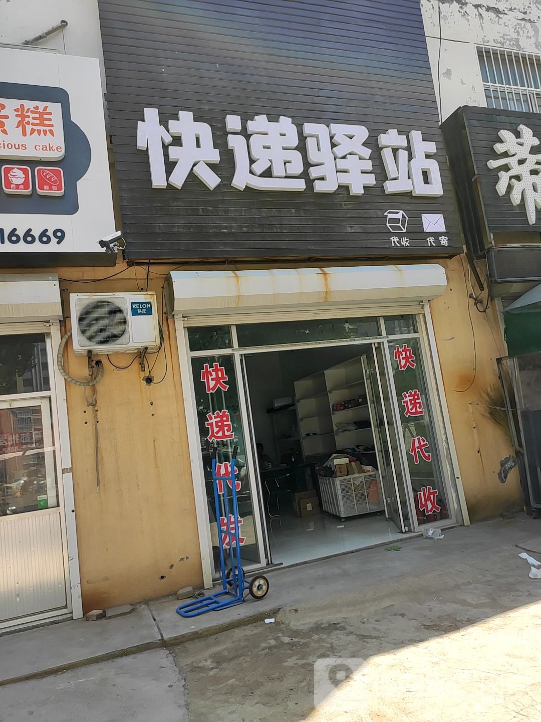 快递驿站