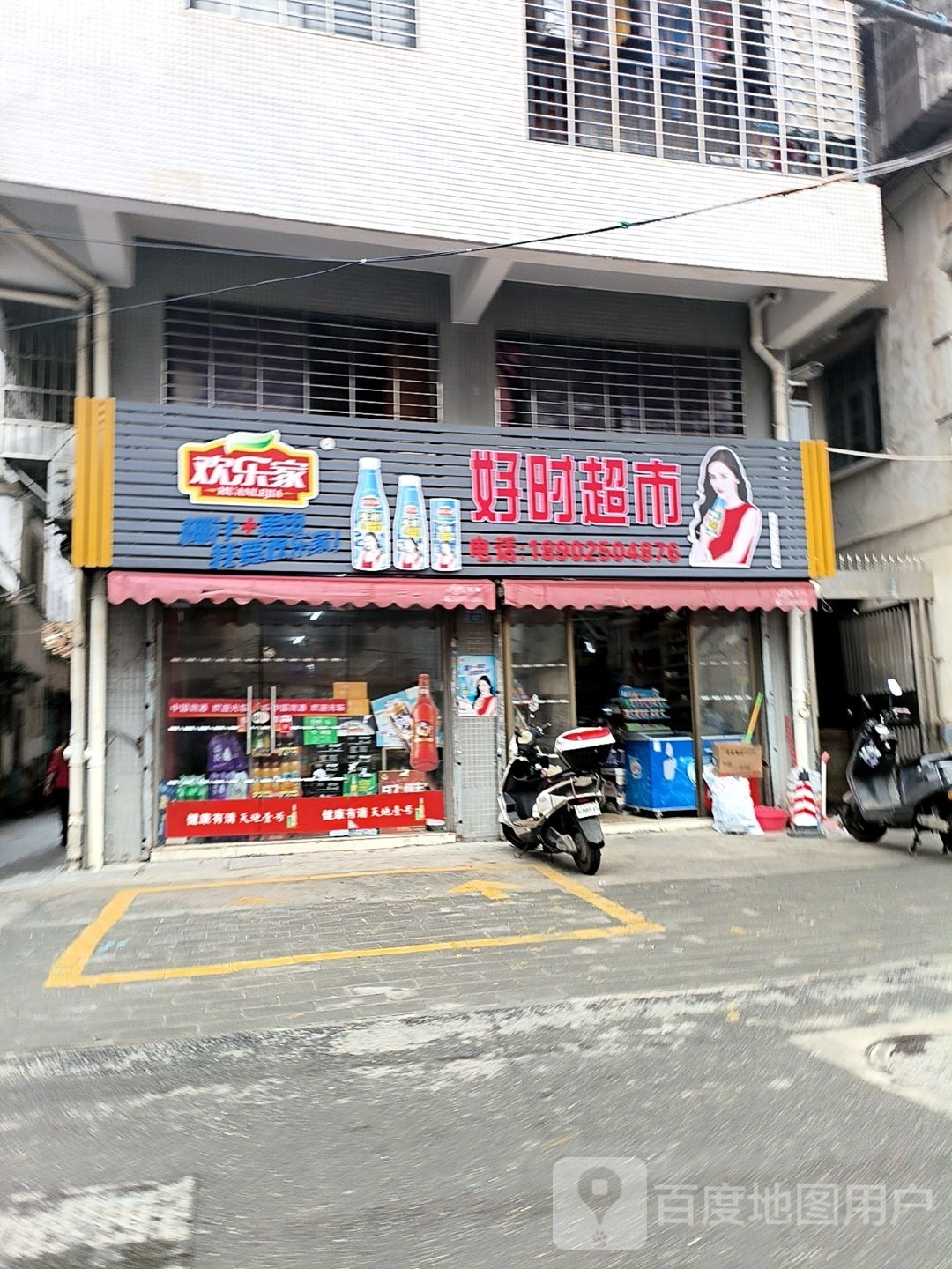 好时超市