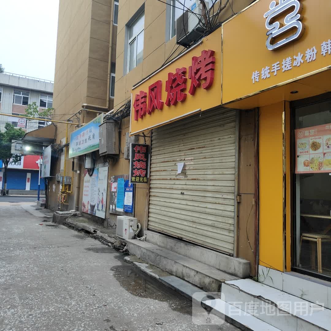 伟风烧烤