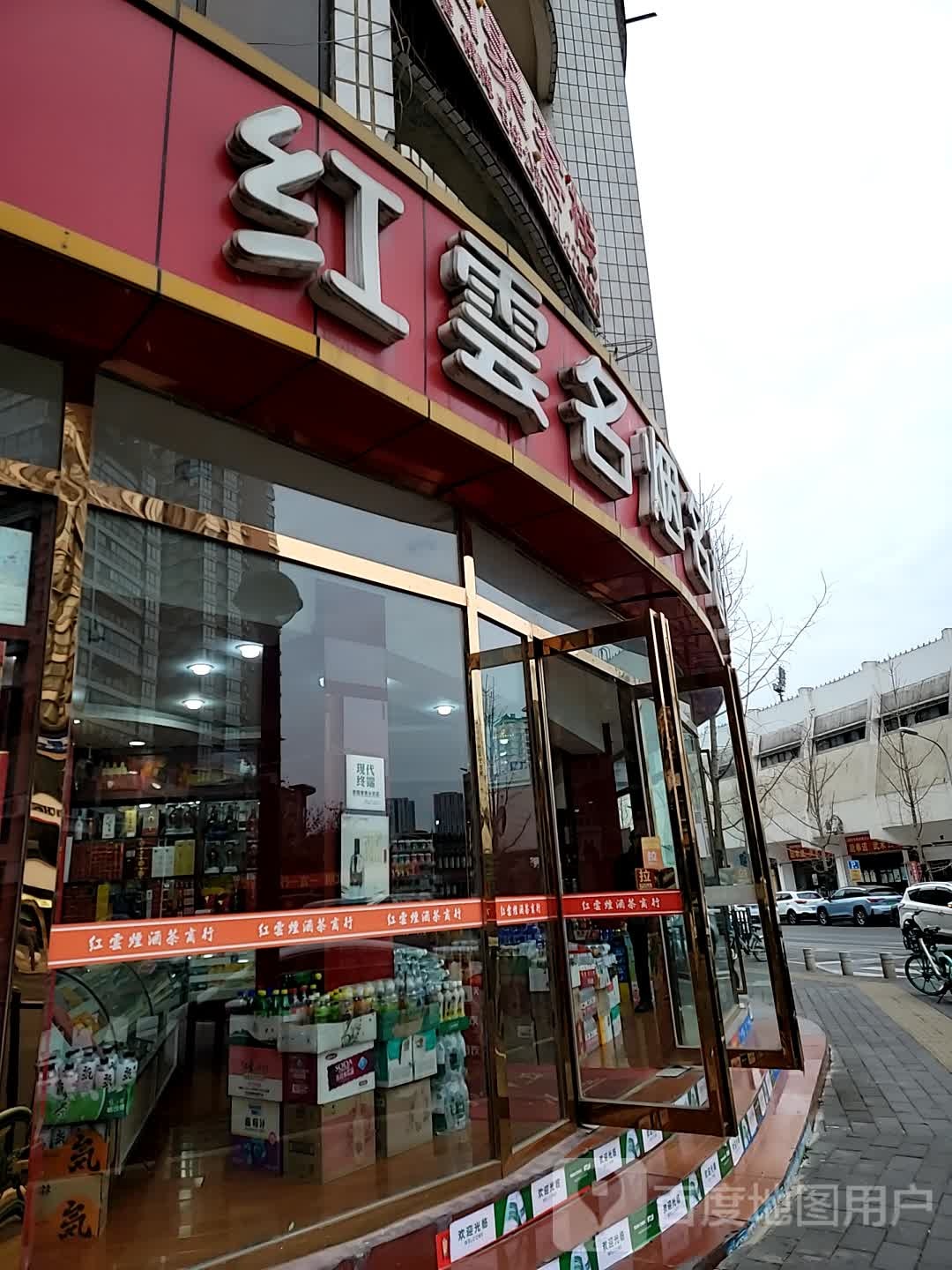 红云名烟名酒名茶商行(南河六社居民区店)