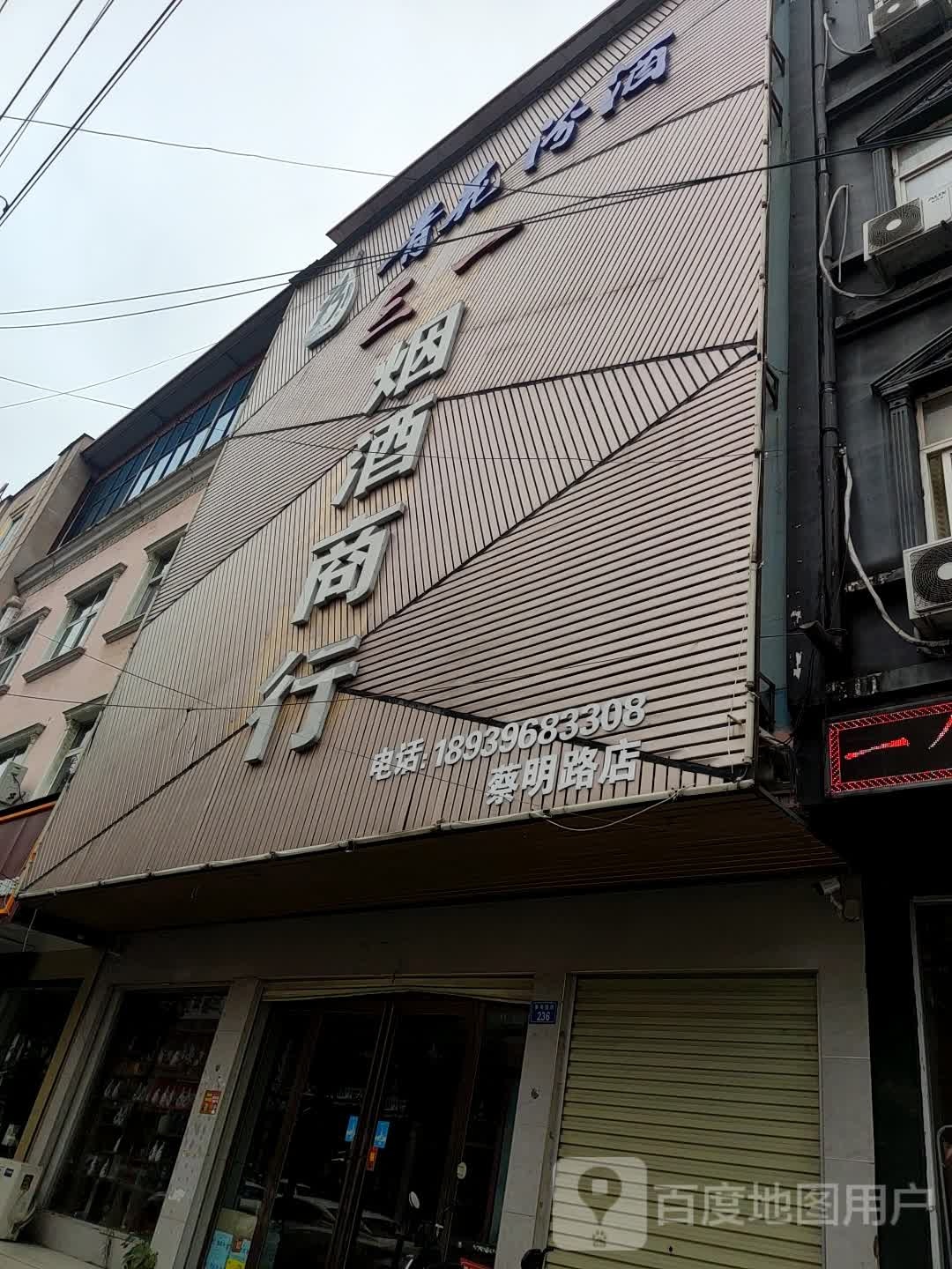 上蔡县超市蔡明路店