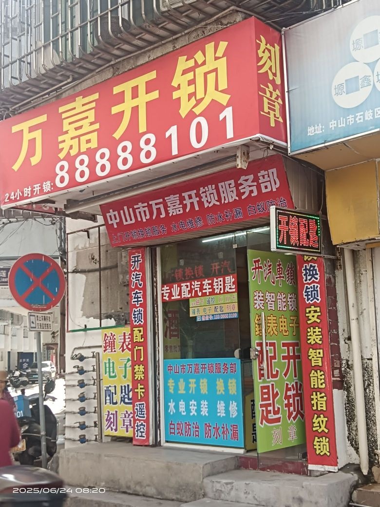 配匙开锁