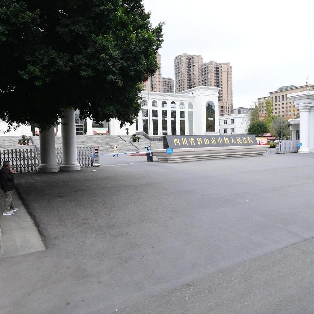 四川省眉山市中级人民法院