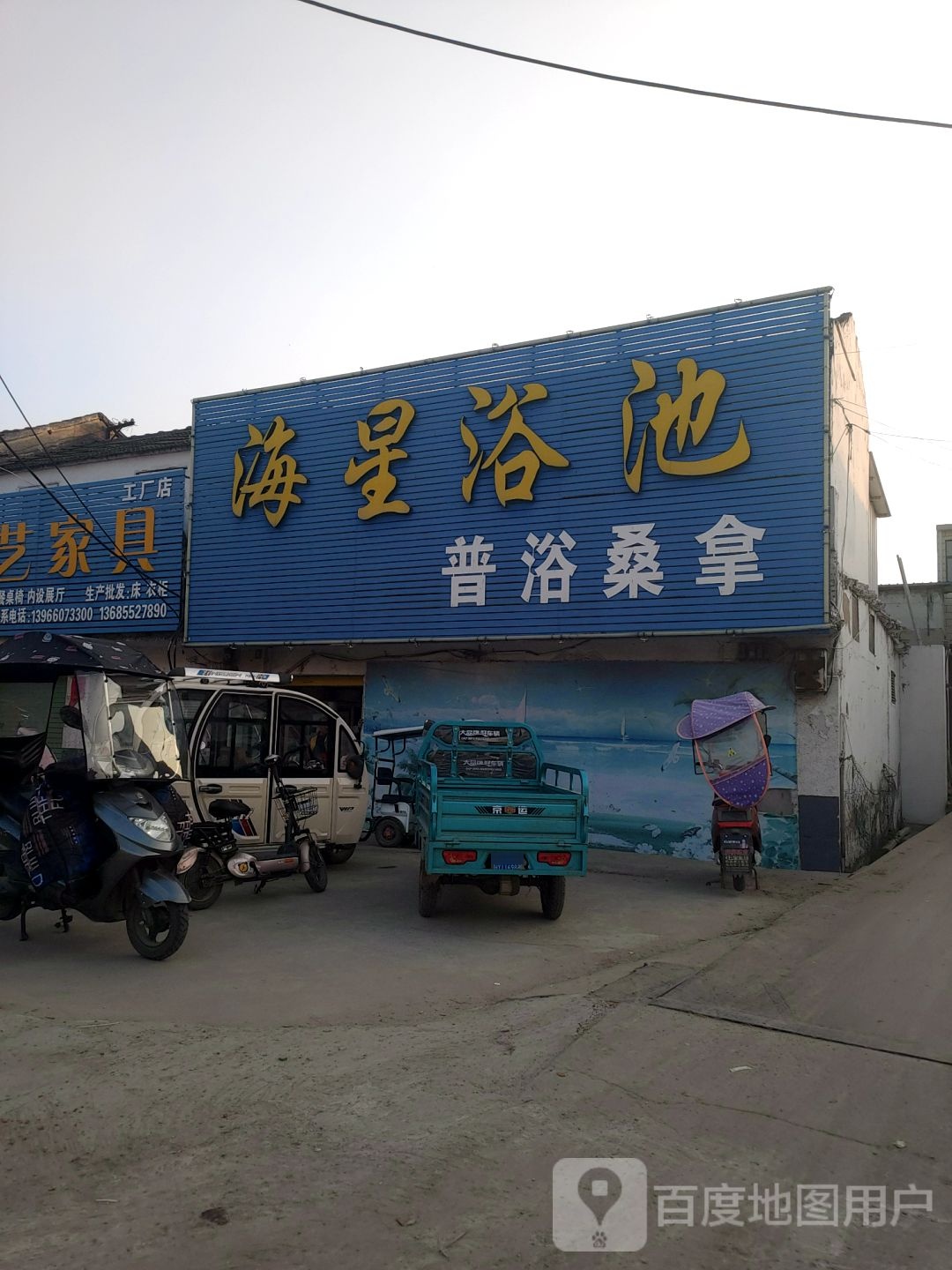 海星园浴池