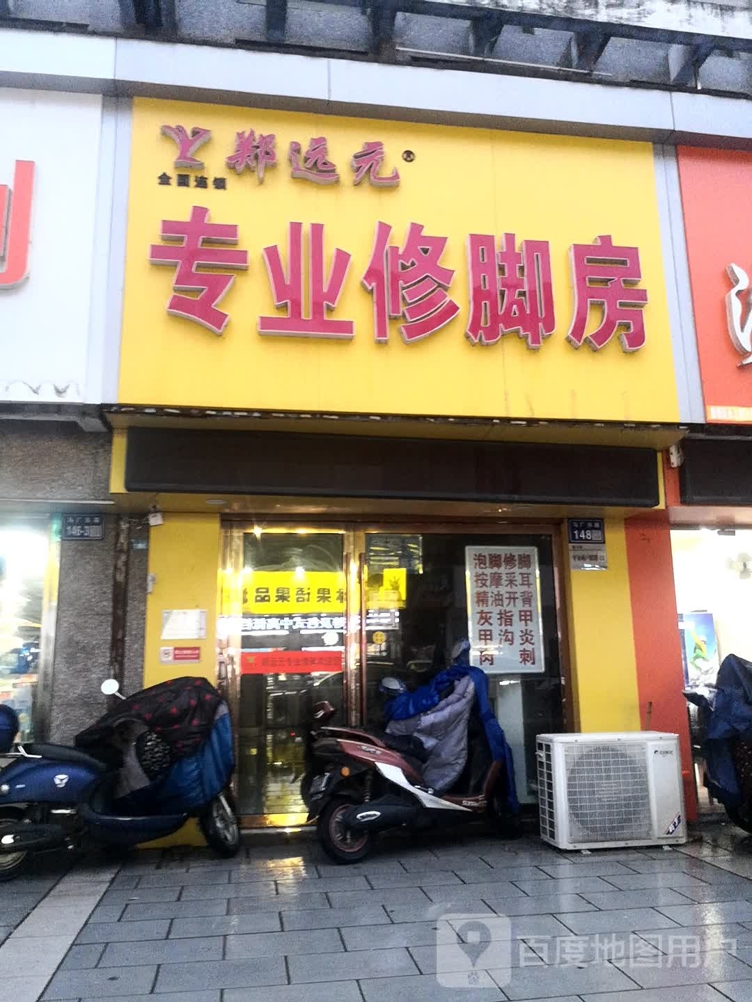 郑远元专业修脚房(马厂路店)