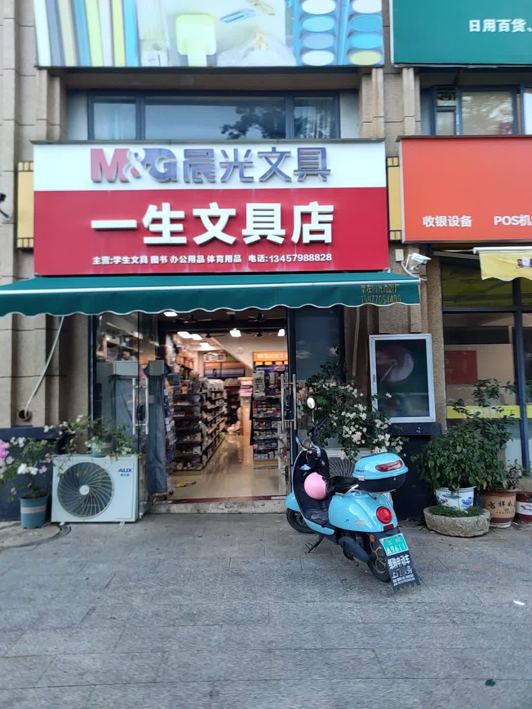 一生文具店