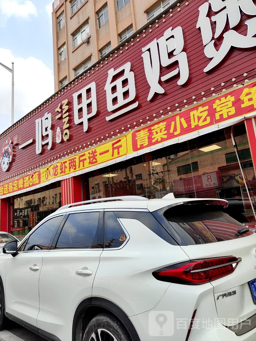 一鸣甲鱼鸡煲(三沙店)