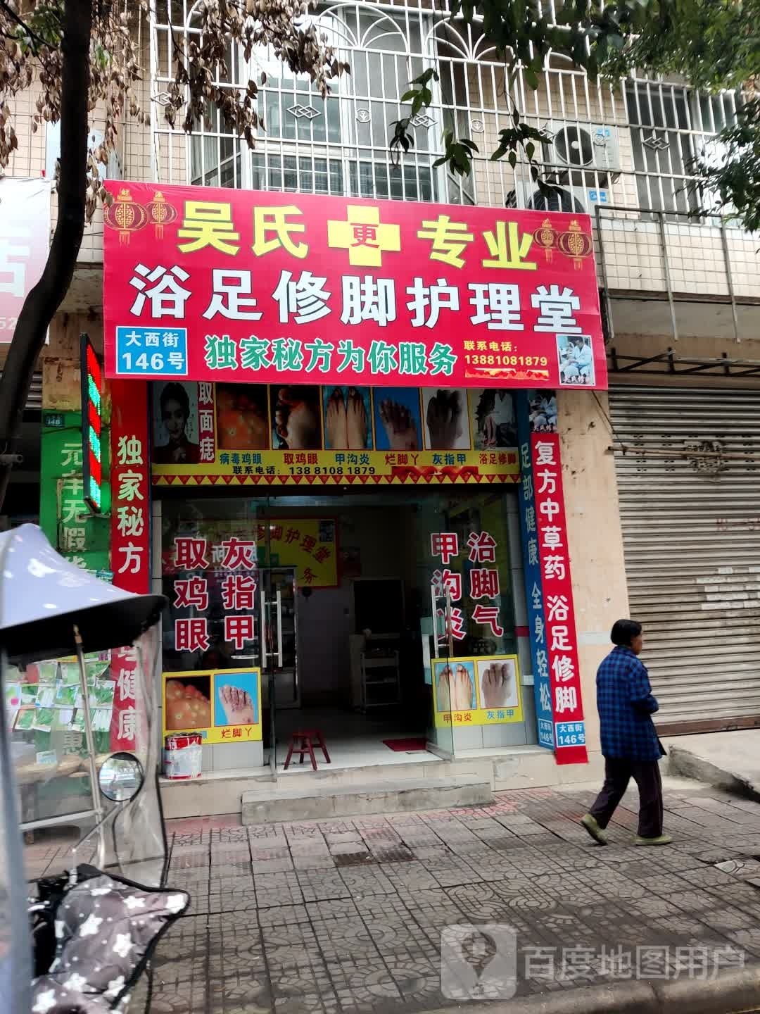 吴氏专业浴足修脚护理堂