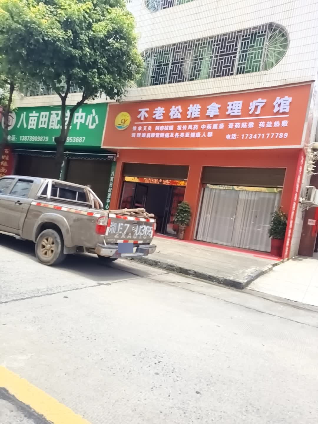 不老松推拿理疗馆