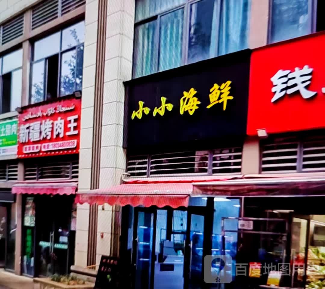 小小海鲜(永泰商场店)