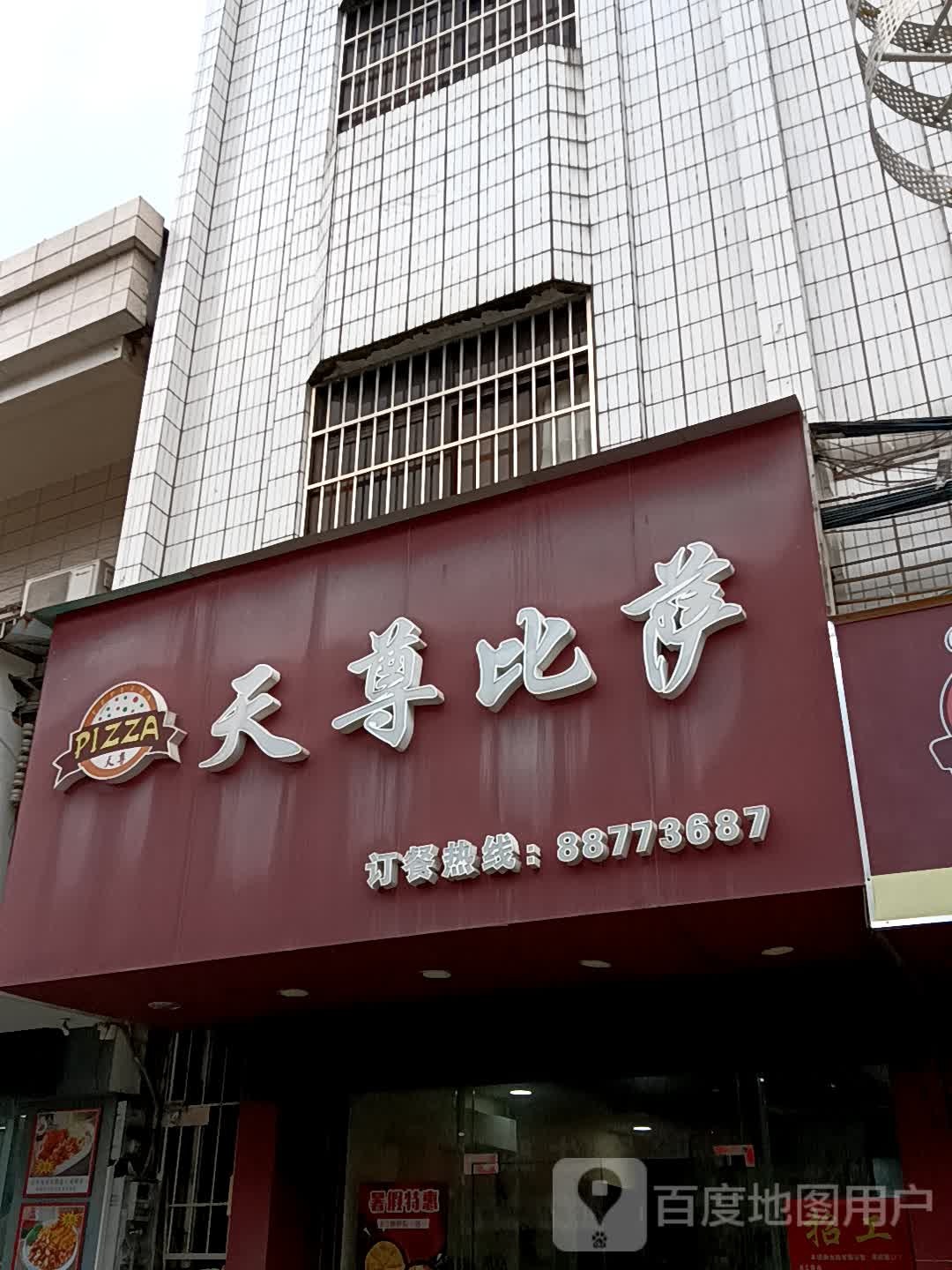 天尊比萨(领丰汇商业中心黄圃店)