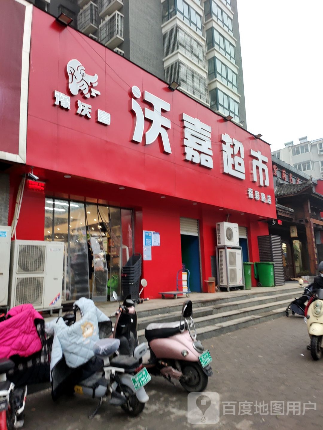 沃嘉超市(福彩路店)