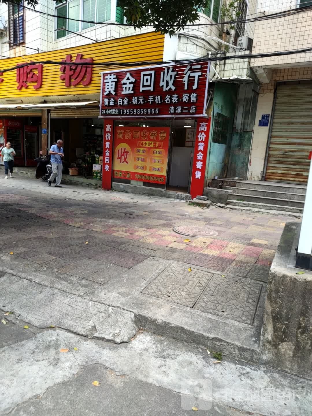 彩金回收行(清濛二店)