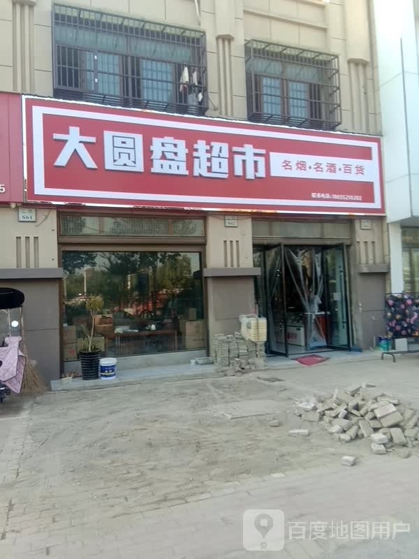 大圆盘超市名烟名酒百货
