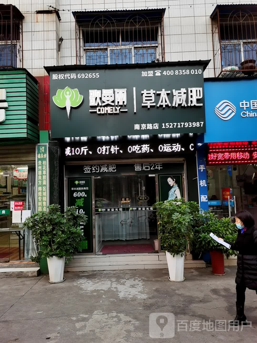 哥曼丽本草减肥(南京路店)