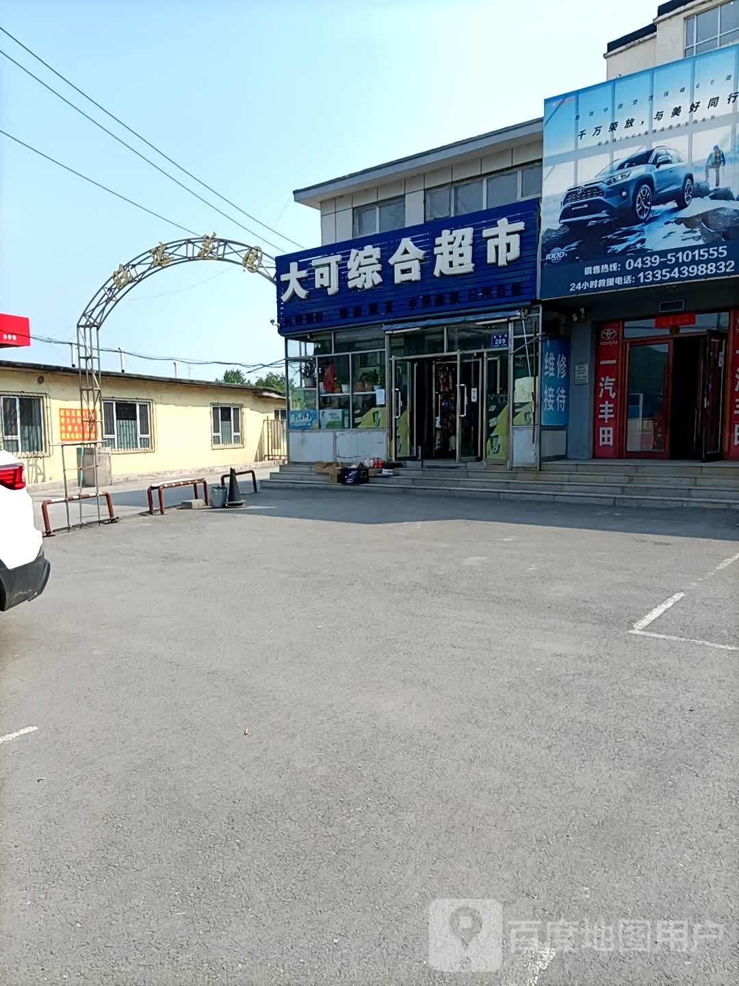 大可综合超市