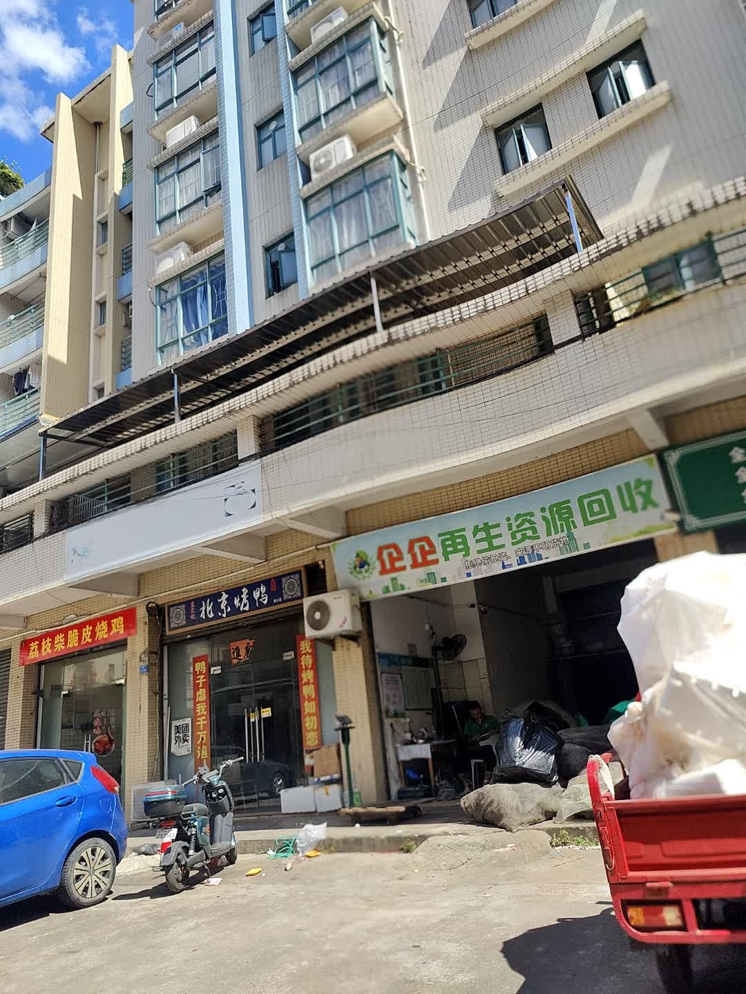 企企再生资源回收