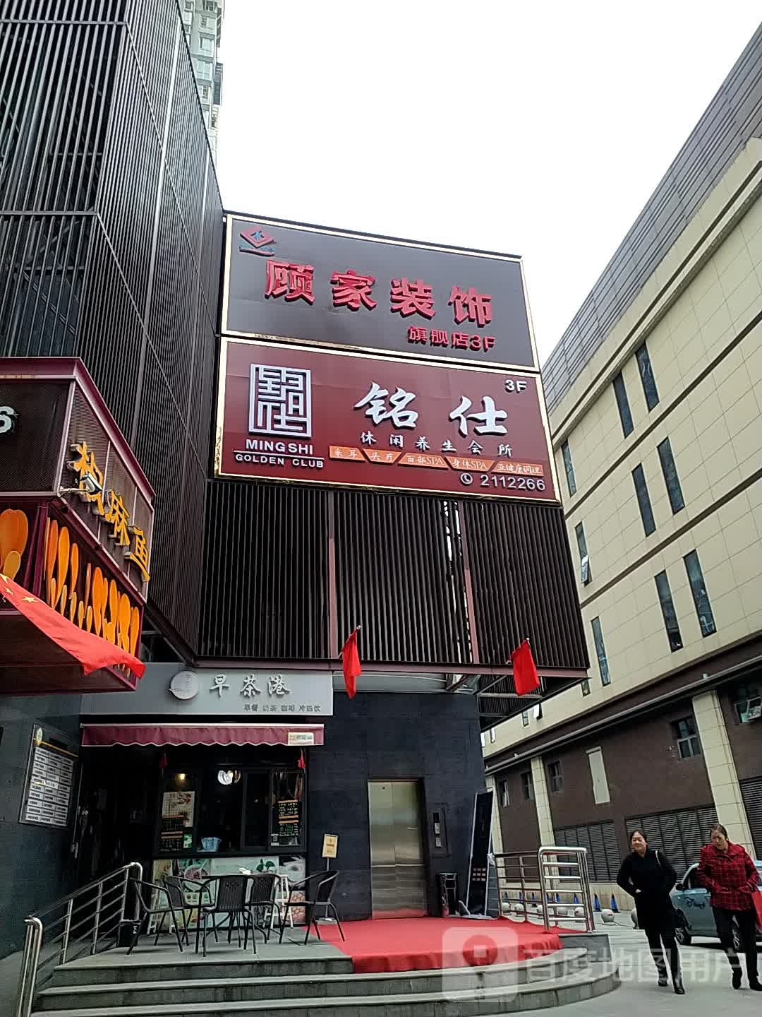 铭仕金休闲海养生会所