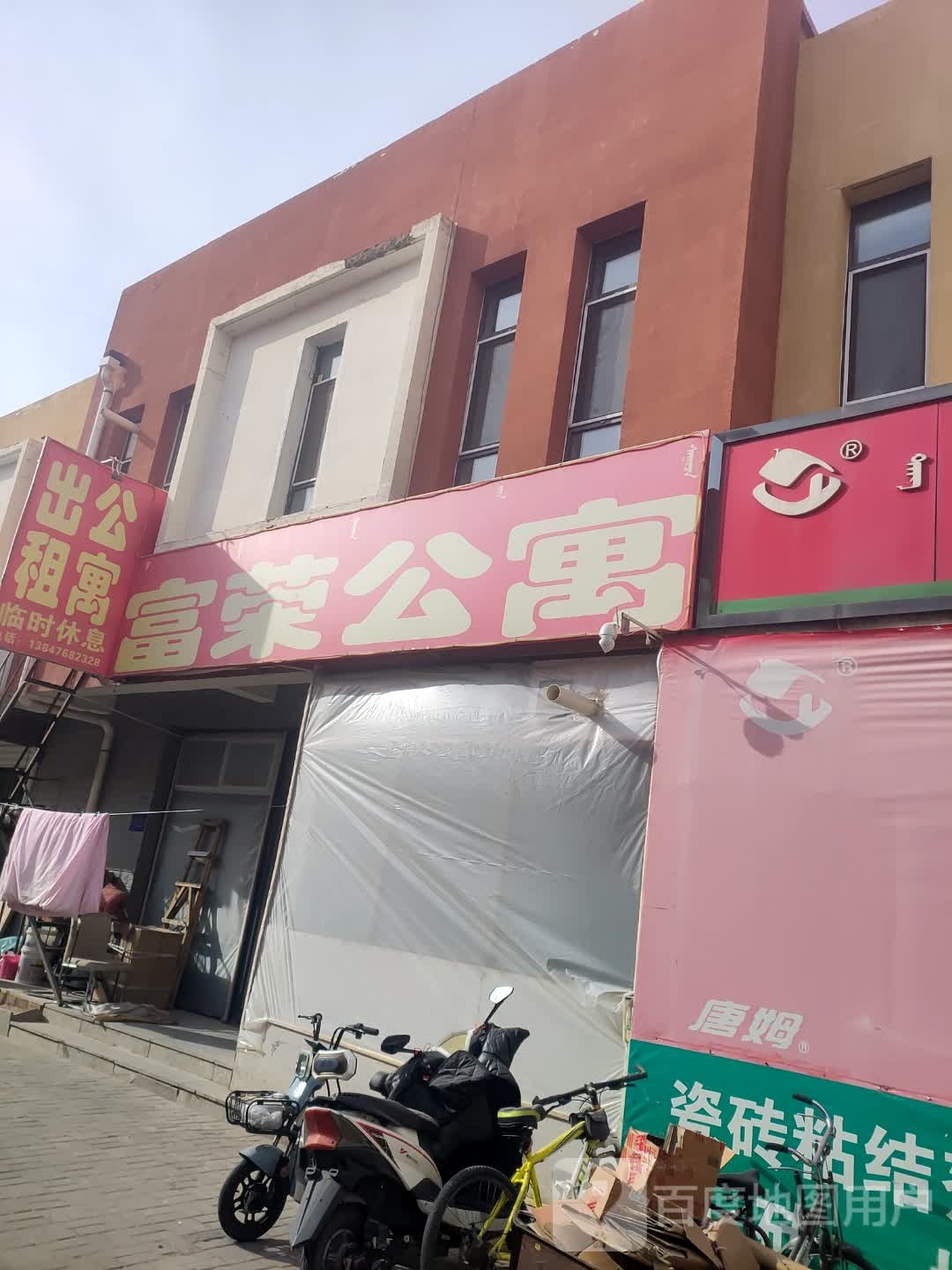富荣公寓
