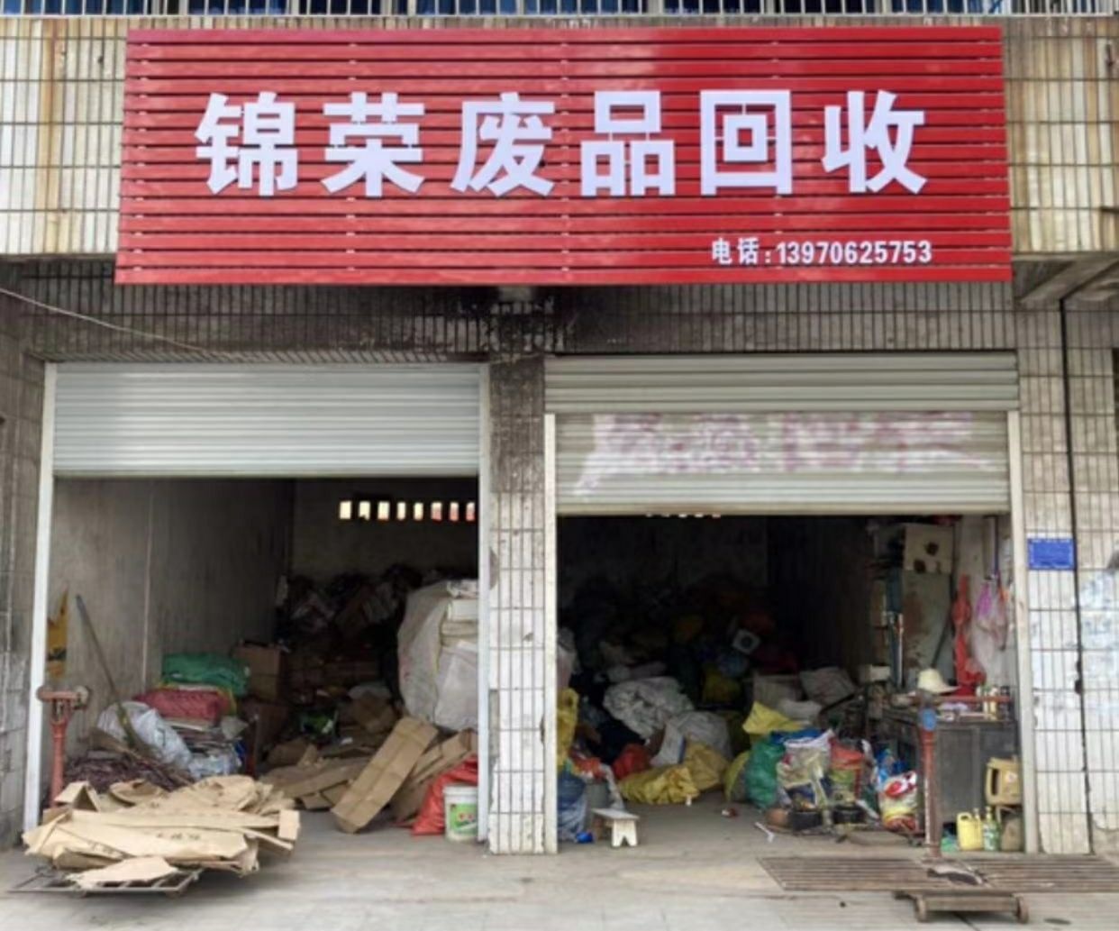 锦荣废旧物资收购站